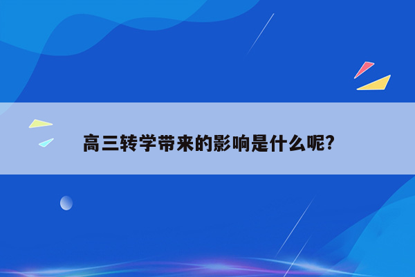 高三转学带来的影响是什么呢?