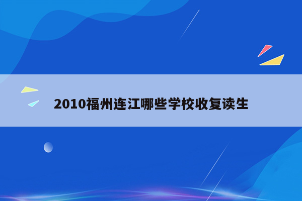 2010福州连江哪些学校收复读生