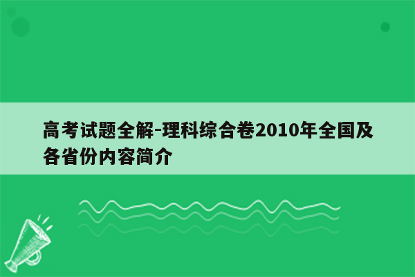 高考试题全解-理科综合卷2010年全国及各省份内容简介