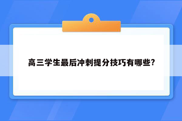 高三学生最后冲刺提分技巧有哪些?