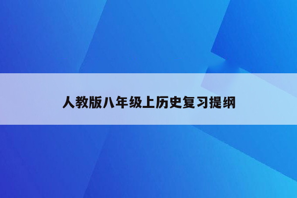 人教版八年级上历史复习提纲