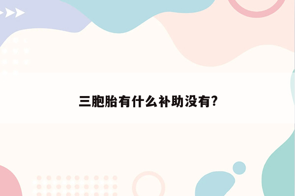 三胞胎有什么补助没有?