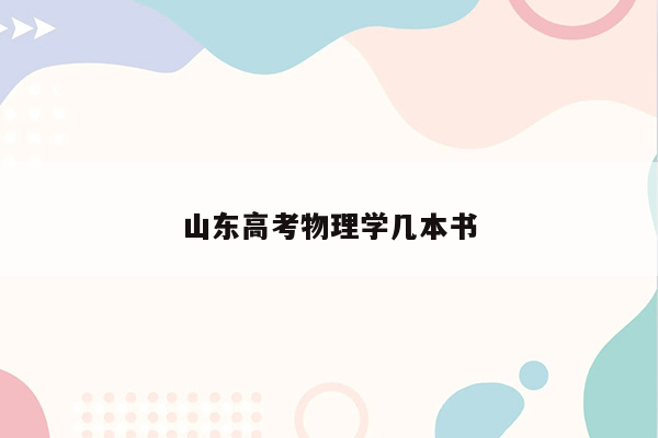 山东高考物理学几本书