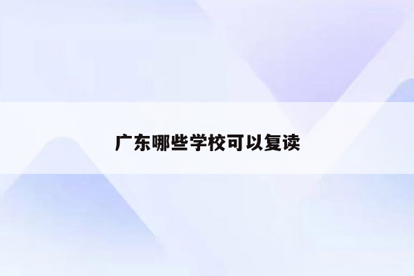 广东哪些学校可以复读