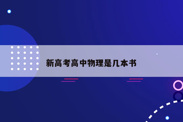 新高考高中物理是几本书