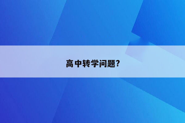 高中转学问题?