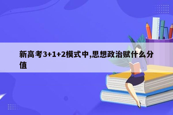 新高考3+1+2模式中,思想政治赋什么分值