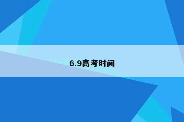 6.9高考时间