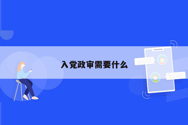 入党政审需要什么