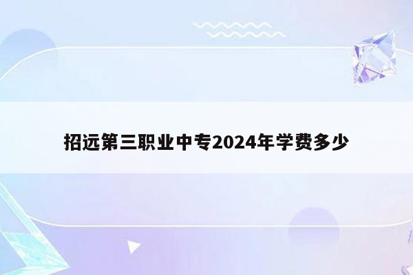 招远第三职业中专2024年学费多少