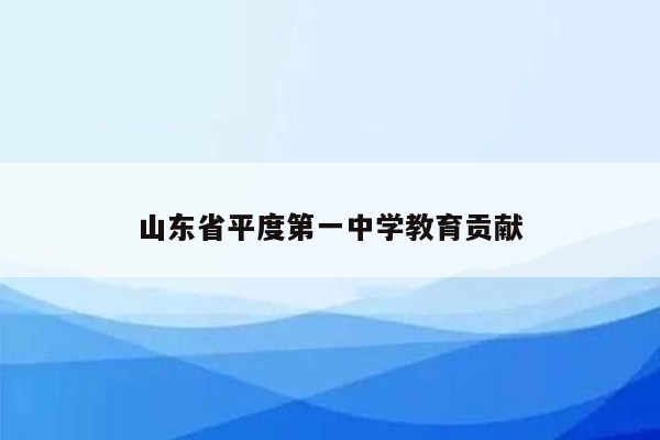 山东省平度第一中学教育贡献