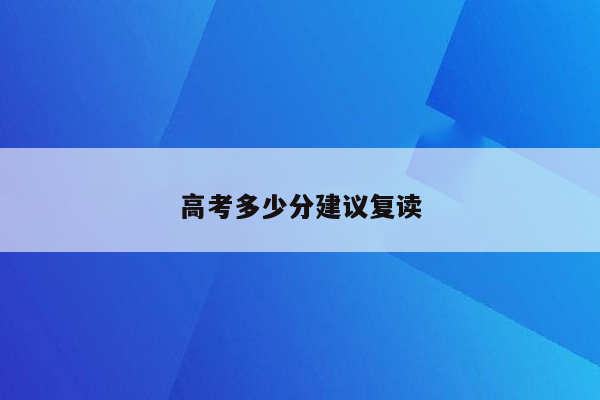 高考多少分建议复读