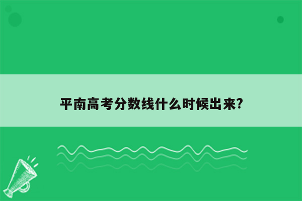 平南高考分数线什么时候出来?