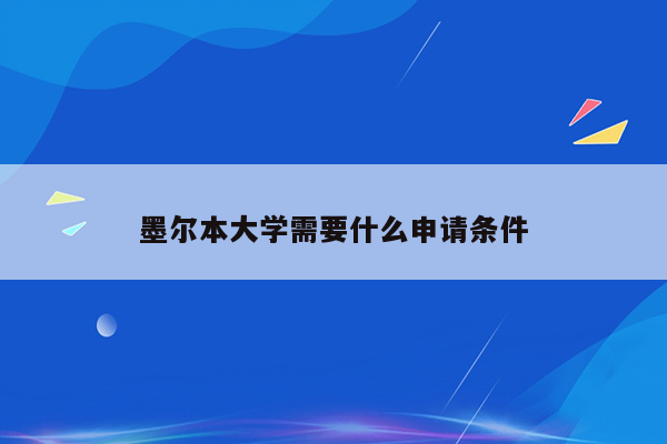 墨尔本大学需要什么申请条件