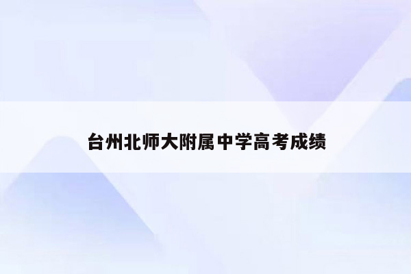 台州北师大附属中学高考成绩