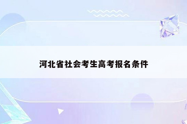 河北省社会考生高考报名条件