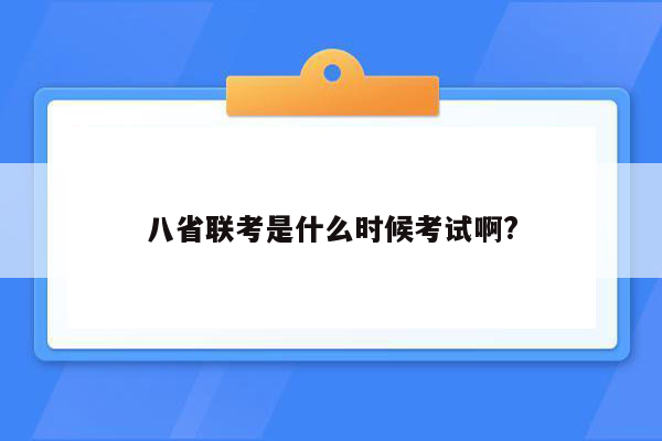 八省联考是什么时候考试啊?