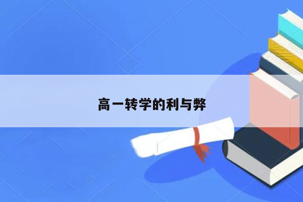 高一转学的利与弊