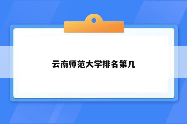 云南师范大学排名第几