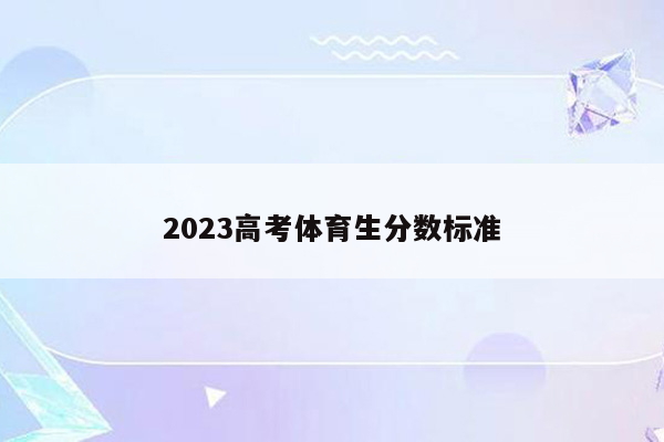 2023高考体育生分数标准