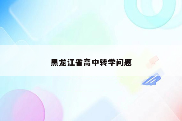 黑龙江省高中转学问题