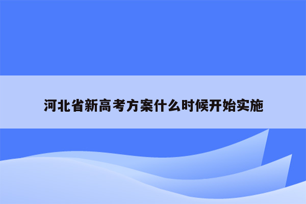 河北省新高考方案什么时候开始实施