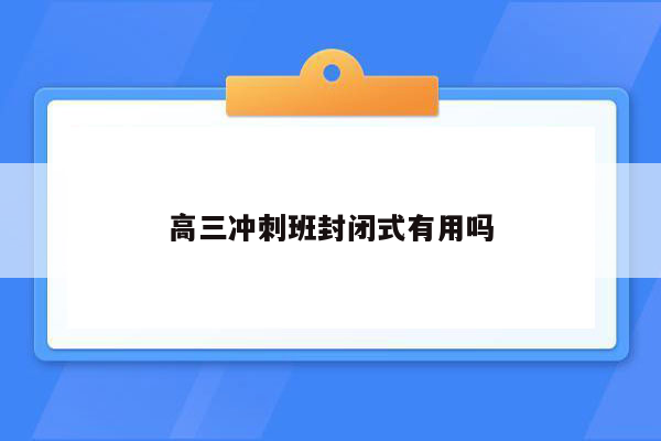 高三冲刺班封闭式有用吗