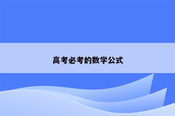 高考必考的数学公式