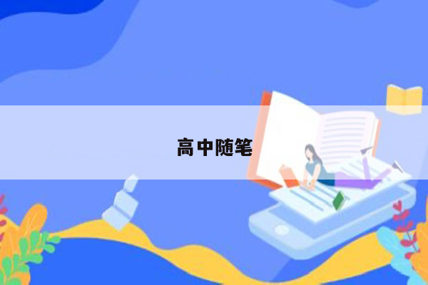 高中随笔