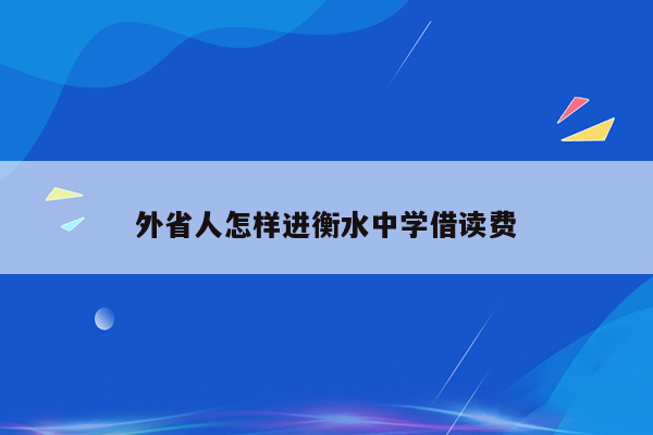 外省人怎样进衡水中学借读费