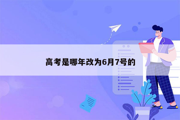 高考是哪年改为6月7号的