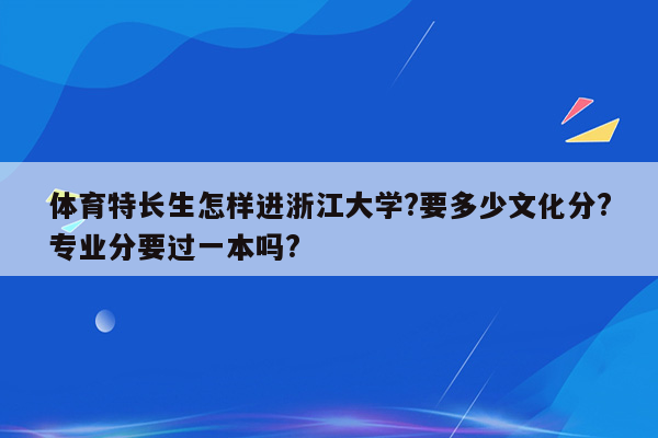 体育特长生怎样进浙江大学?要多少文化分?专业分要过一本吗?