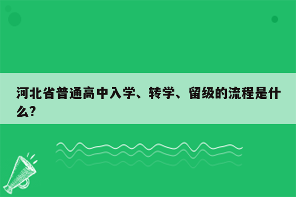 河北省普通高中入学、转学、留级的流程是什么?