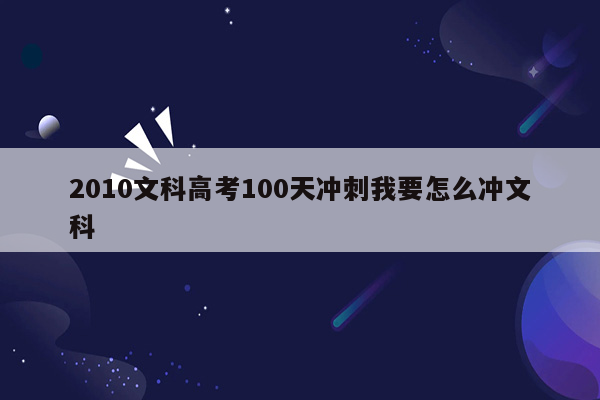 2010文科高考100天冲刺我要怎么冲文科