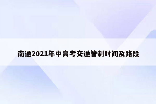 南通2021年中高考交通管制时间及路段