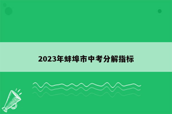 2023年蚌埠市中考分解指标