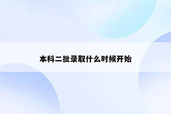 本科二批录取什么时候开始