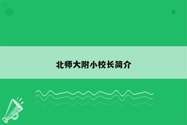 北师大附小校长简介