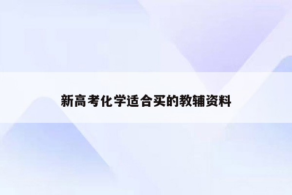 新高考化学适合买的教辅资料