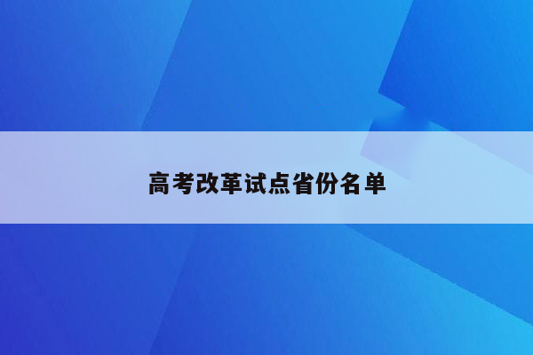 高考改革试点省份名单