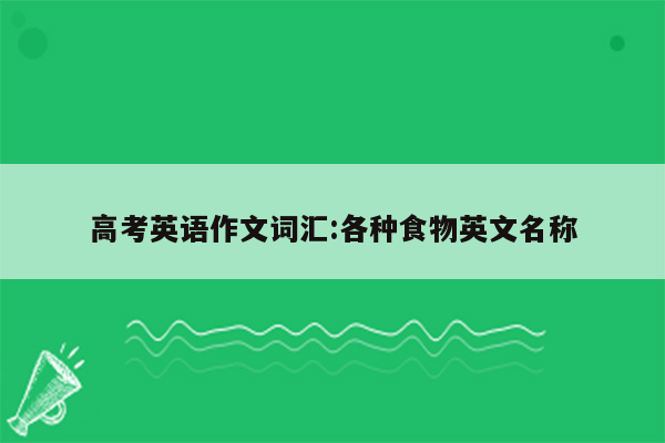 高考英语作文词汇:各种食物英文名称