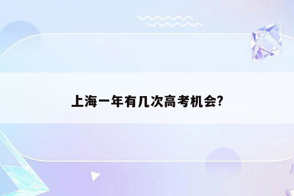 上海一年有几次高考机会?