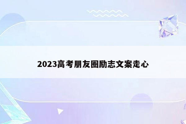 2023高考朋友圈励志文案走心