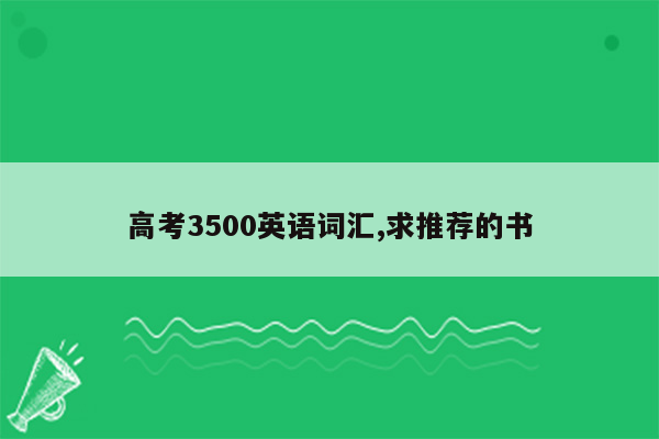 高考3500英语词汇,求推荐的书