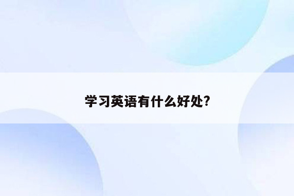 学习英语有什么好处?