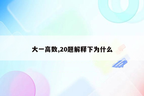 大一高数,20题解释下为什么