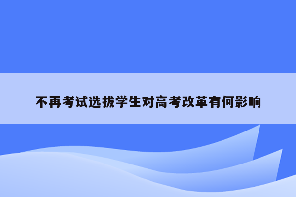 不再考试选拔学生对高考改革有何影响