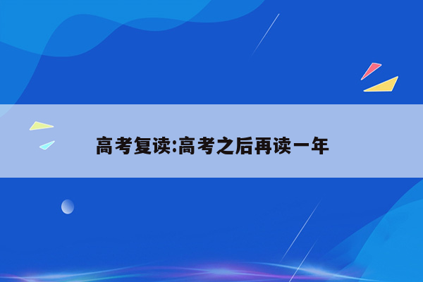 高考复读:高考之后再读一年