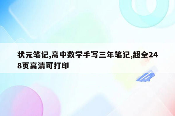 状元笔记,高中数学手写三年笔记,超全248页高清可打印