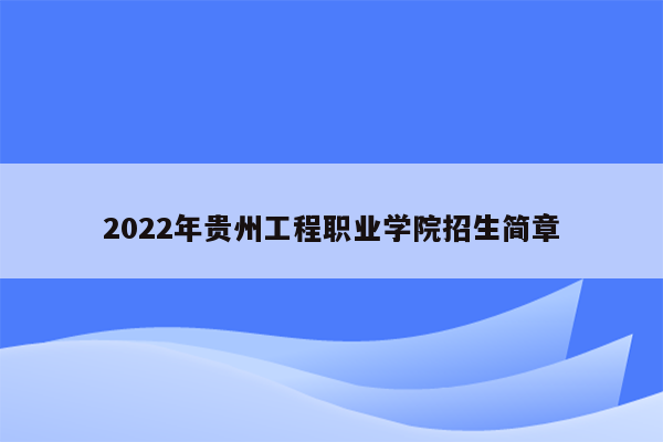 2022年贵州工程职业学院招生简章